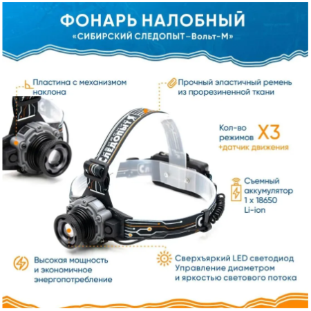 Фонарь налобный Следопыт Вольт-M (zoom, аккум. 220В